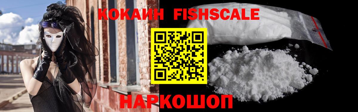 КОКАИН Fish Scale  Кокаин VHQ  Кокаин  Вход с VPN  Будённовск 