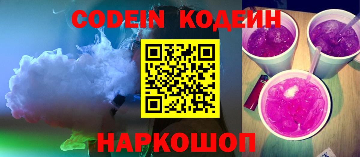 Будённовск  Кодеин Purple Drank  Вход с VPN 